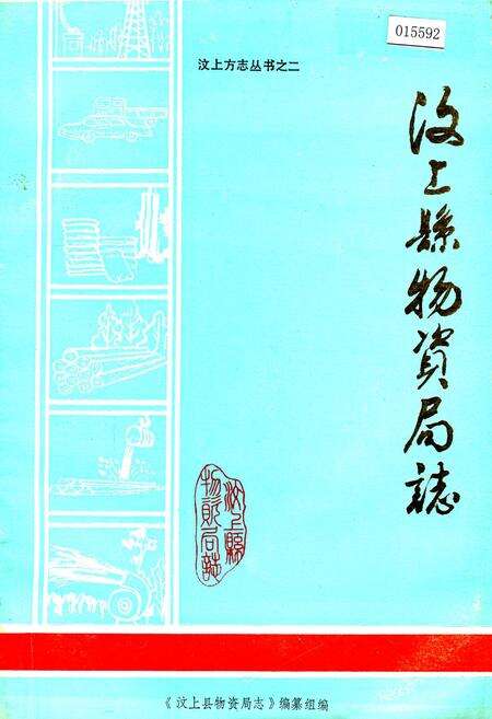 《汶上县物资局志》.pdf_山东省志缩略图