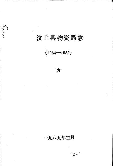 《汶上县物资局志》.pdf_山东省志预览图1