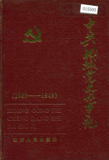 《中共肥城党史大事记》.pdf_山东省志缩略图
