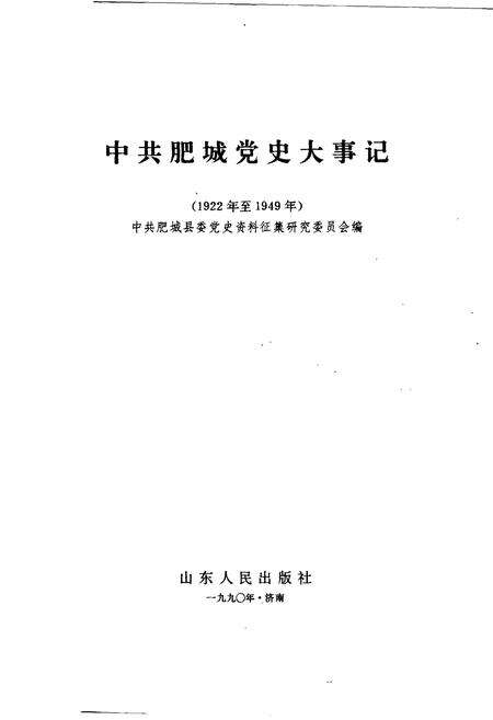 《中共肥城党史大事记》.pdf_山东省志预览图1