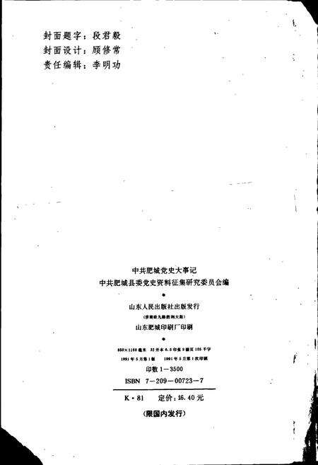 《中共肥城党史大事记》.pdf_山东省志预览图2