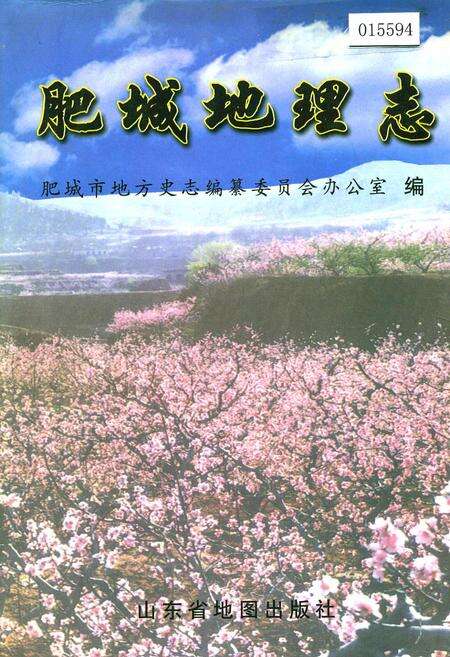 《肥城地理志》.pdf_山东省志缩略图