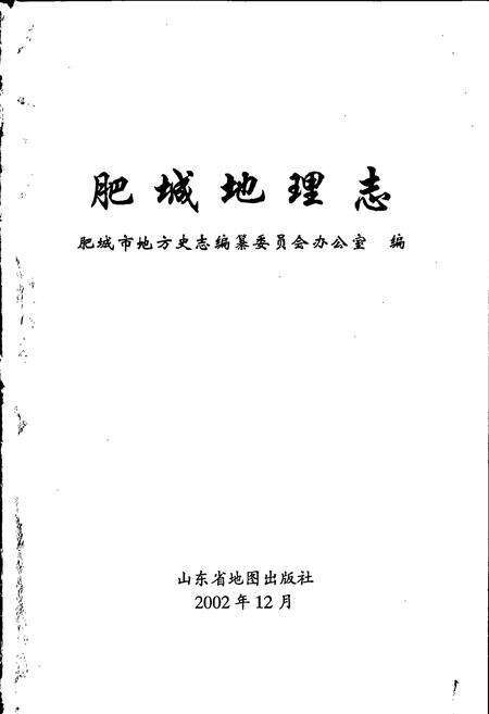 《肥城地理志》.pdf_山东省志预览图1