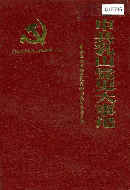 《中共乳山党史大事记》.pdf_山东省志缩略图