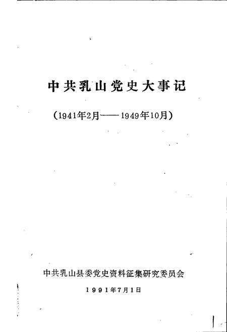 《中共乳山党史大事记》.pdf_山东省志预览图1