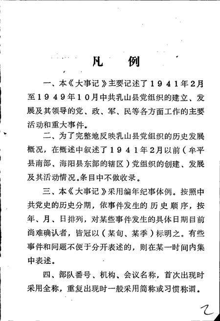 《中共乳山党史大事记》.pdf_山东省志预览图2