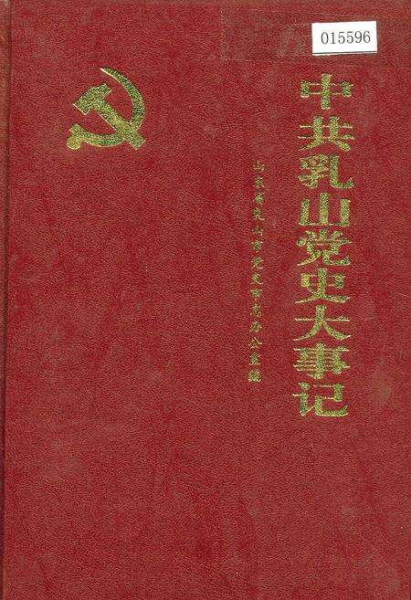 《中共乳山党史大事记》.pdf_山东省志缩略图