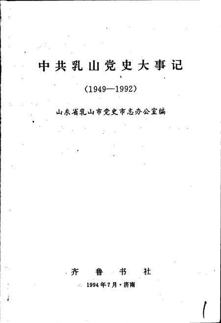 《中共乳山党史大事记》.pdf_山东省志预览图1