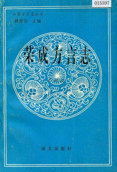 《荣成方言志》.pdf_山东省志缩略图