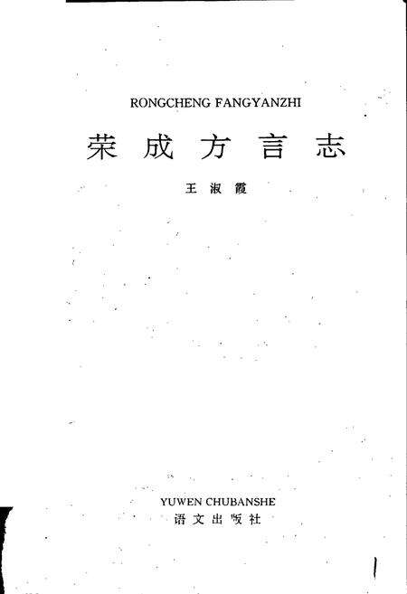 《荣成方言志》.pdf_山东省志预览图1