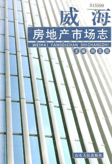 《威海房地产市场志》.pdf_山东省志缩略图