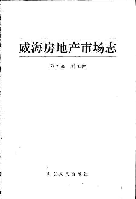 《威海房地产市场志》.pdf_山东省志预览图1