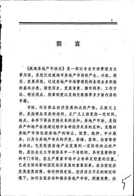 《威海房地产市场志》.pdf_山东省志预览图3