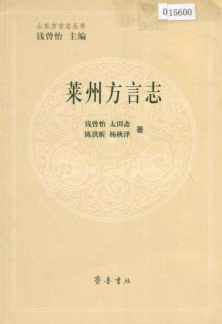 《莱州方言志》.pdf_山东省志缩略图