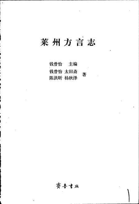 《莱州方言志》.pdf_山东省志预览图1