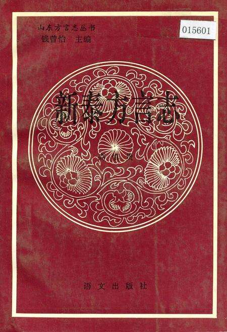 《新泰方言志》.pdf_山东省志缩略图