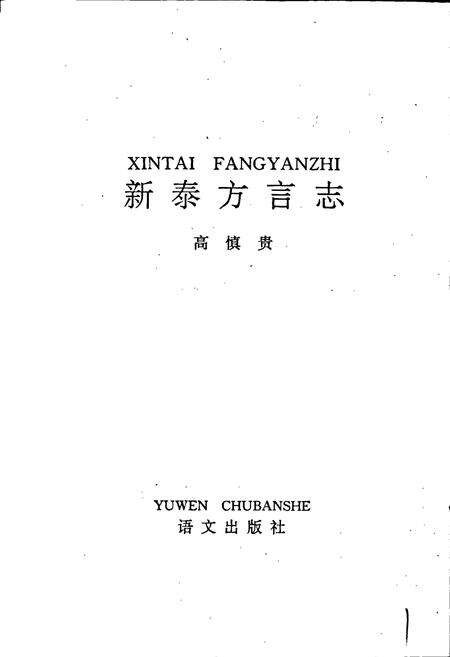 《新泰方言志》.pdf_山东省志预览图1