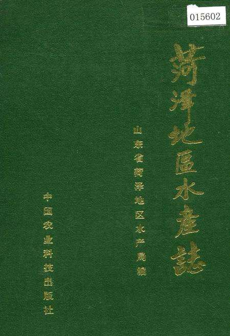 《荷泽地区水产志》.pdf_山东省志缩略图