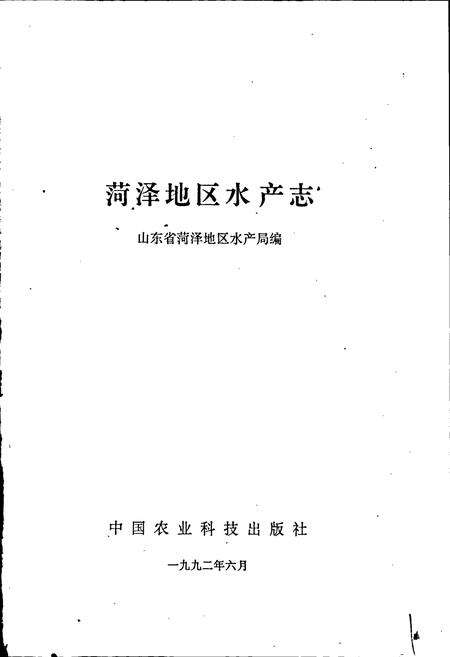 《荷泽地区水产志》.pdf_山东省志预览图1