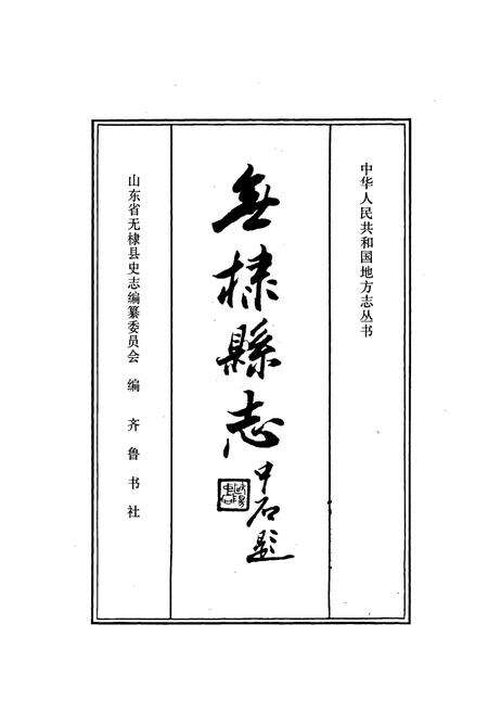 《无棣县志》.pdf_山东省志预览图1