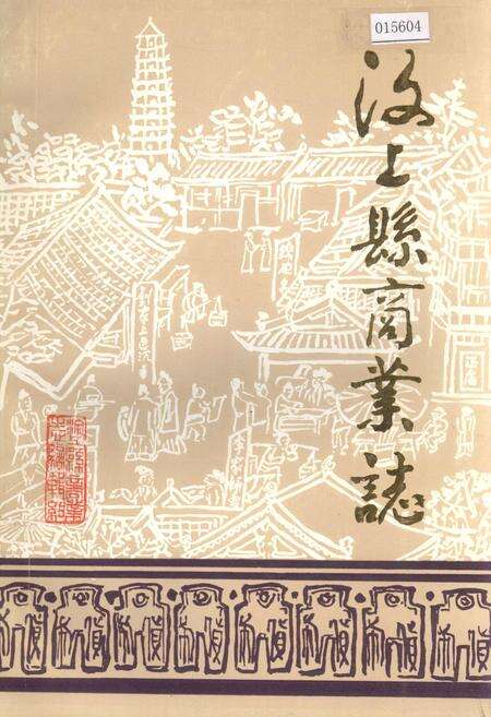 《汶上县商业志》.pdf_山东省志缩略图