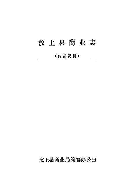 《汶上县商业志》.pdf_山东省志预览图1