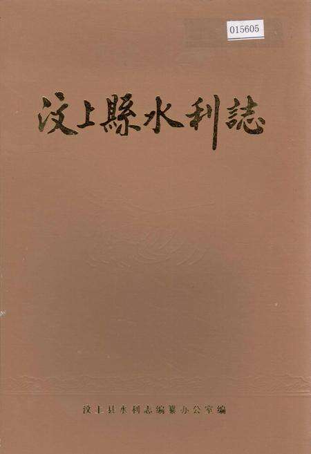《汶上县水利志》.pdf_山东省志缩略图