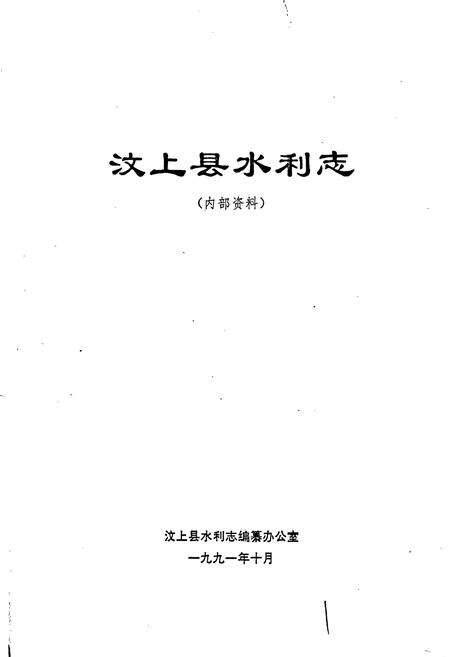 《汶上县水利志》.pdf_山东省志预览图1