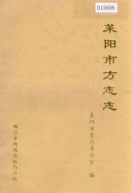《莱阳市方志志》.pdf_山东省志缩略图