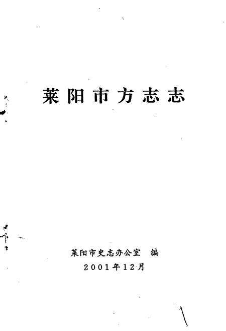 《莱阳市方志志》.pdf_山东省志预览图1