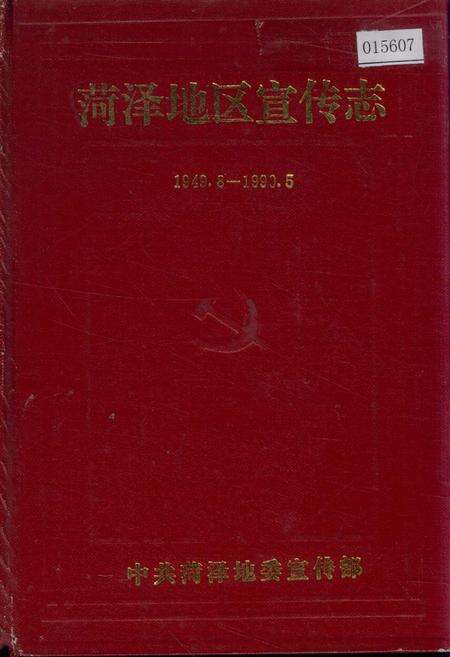 《荷泽地区宣传志》.pdf_山东省志缩略图
