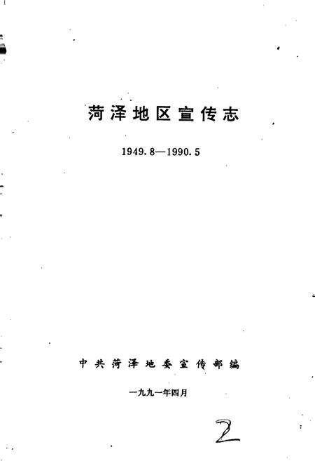 《荷泽地区宣传志》.pdf_山东省志预览图1