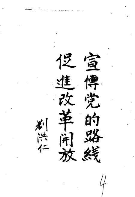 《荷泽地区宣传志》.pdf_山东省志预览图4