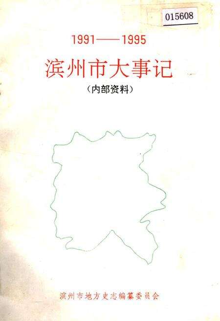 《滨州市大事记》.pdf_山东省志缩略图