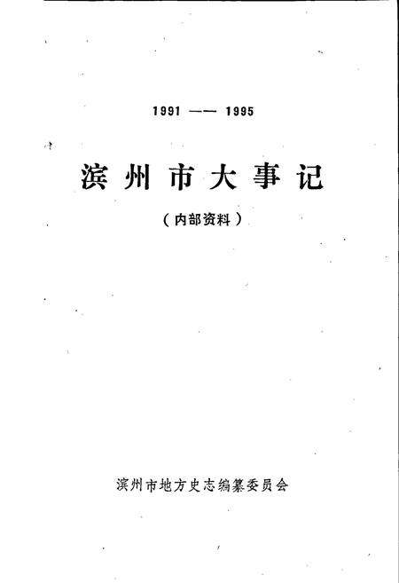 《滨州市大事记》.pdf_山东省志预览图1