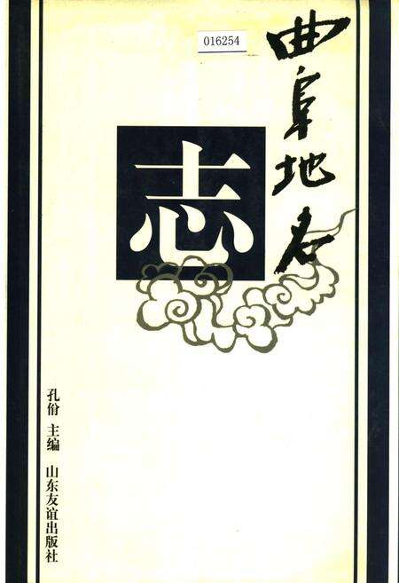 《曲阜地名志》.pdf_山东省志缩略图