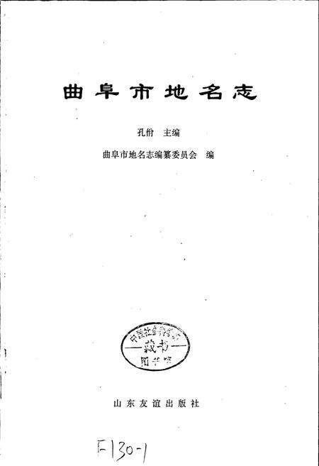 《曲阜地名志》.pdf_山东省志预览图1