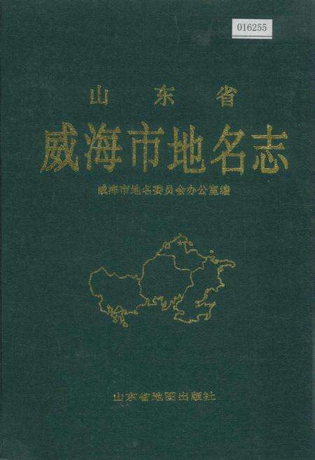 《山东省威海市地名志》.pdf_山东省志缩略图