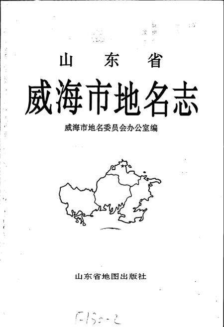 《山东省威海市地名志》.pdf_山东省志预览图1