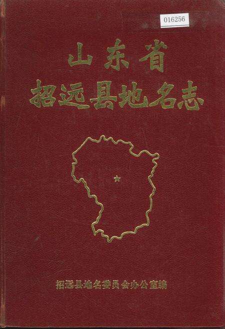 《山东省招远县地名志》.pdf_山东省志缩略图