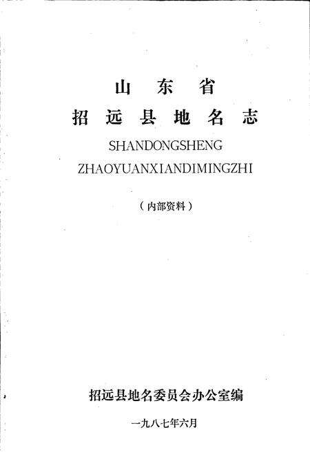 《山东省招远县地名志》.pdf_山东省志预览图1