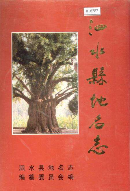 《泗水县地名志》.pdf_山东省志缩略图
