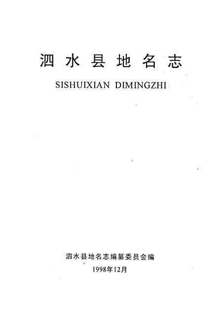 《泗水县地名志》.pdf_山东省志预览图1