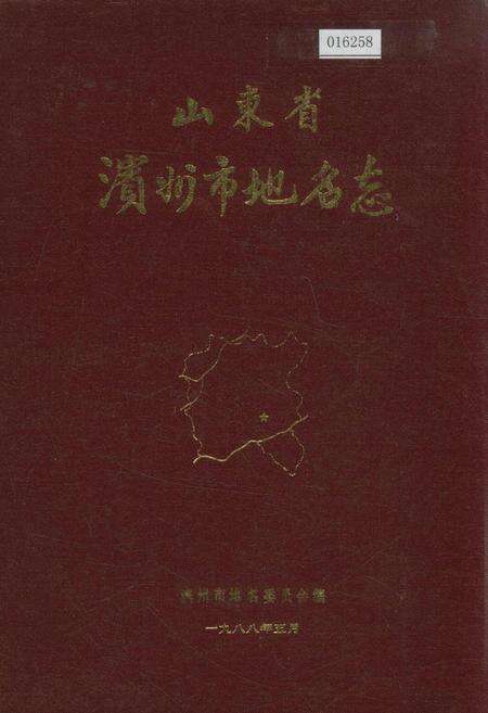 《山东省滨州市地名志》.pdf_山东省志缩略图