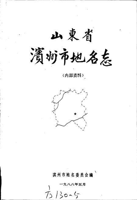 《山东省滨州市地名志》.pdf_山东省志预览图1