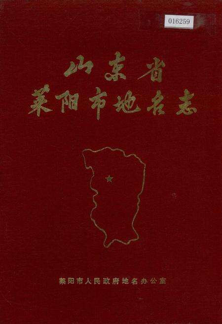 《山东省莱阳市地名志》.pdf_山东省志缩略图