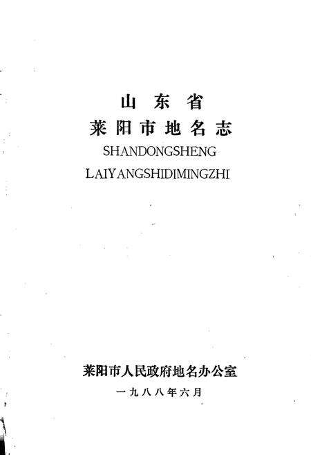 《山东省莱阳市地名志》.pdf_山东省志预览图1