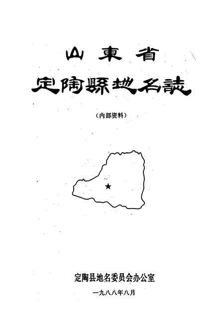 《山东省定陶县地名志》.pdf_山东省志预览图1