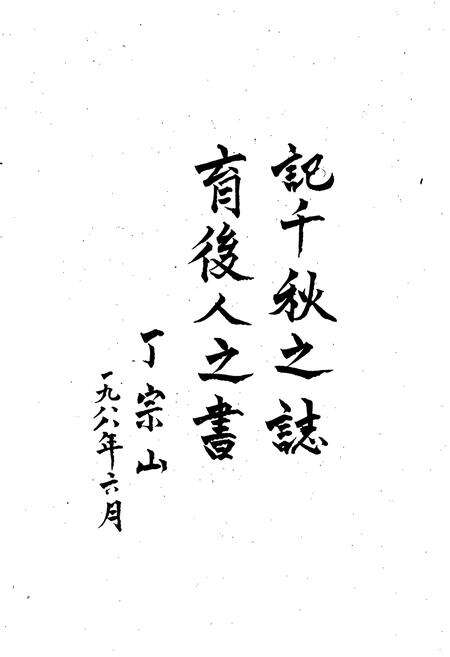 《山东省定陶县地名志》.pdf_山东省志预览图3