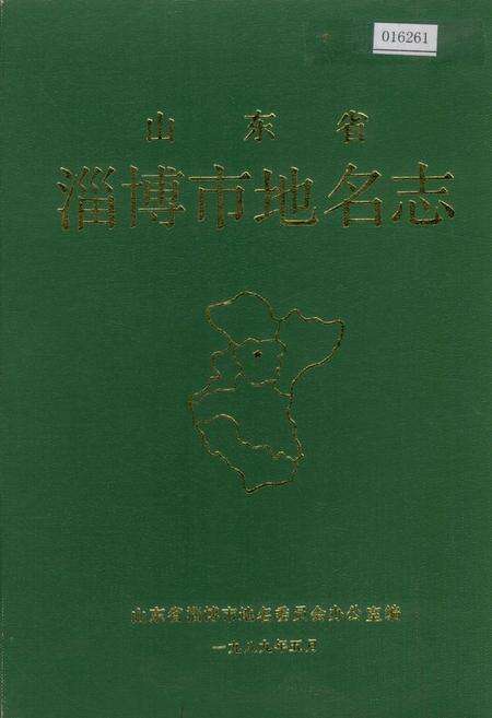 《山东省淄博市地名志》.pdf_山东省志缩略图